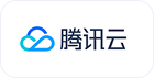 腾讯云