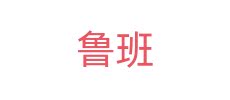 鲁班