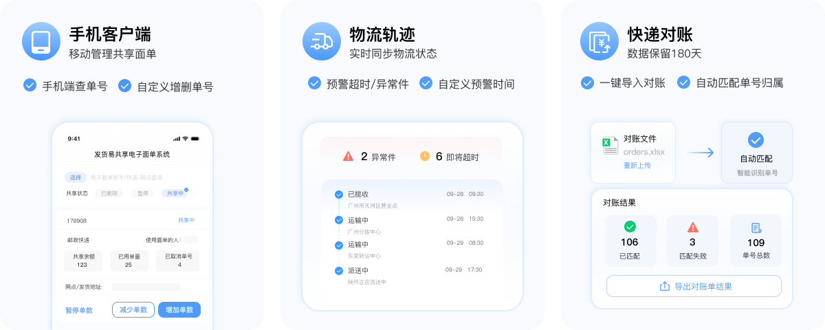 单号分享的手机客户端、物流轨迹和快递对账三项配套能力